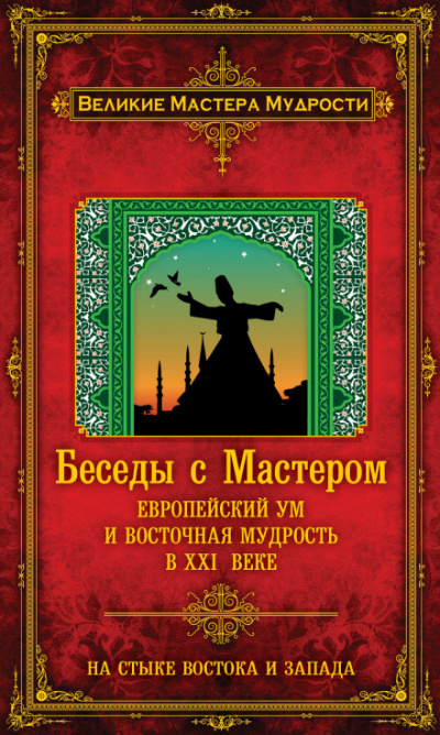 Беседы с Мастером. Европейский ум и восточная мудрость в XXI веке - Франсуа Мерлан - современные аудиокниги попаданцы мр3 слушать на лучшем сайте booksaudio-online.com