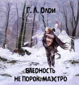 Бледность не порок, маэстро - Генри Лайон Олди - современные аудиокниги попаданцы мр3 слушать на лучшем сайте booksaudio-online.com