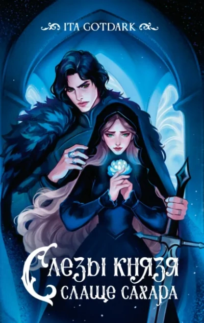 Слезы князя слаще сахара - ITA GOTDARK - современные аудиокниги попаданцы мр3 слушать на лучшем сайте booksaudio-online.com