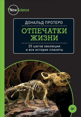 Отпечатки жизни. 25 шагов эволюции и вся история планеты - Дональд Протеро - современные аудиокниги попаданцы мр3 слушать на лучшем сайте booksaudio-online.com
