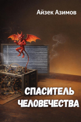Спаситель человечества - Айзек Азимов - современные аудиокниги попаданцы мр3 слушать на лучшем сайте booksaudio-online.com