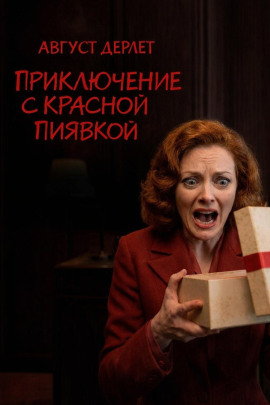 Приключение с красной пиявкой - Август Дерлет - современные аудиокниги попаданцы мр3 слушать на лучшем сайте booksaudio-online.com