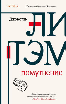 Помутнение - Джонатан Литэм - современные аудиокниги попаданцы мр3 слушать на лучшем сайте booksaudio-online.com