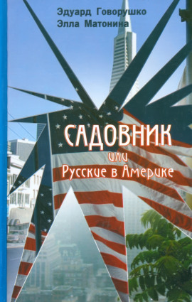 Садовник - Эдуард Говорушко - современные аудиокниги попаданцы мр3 слушать на лучшем сайте booksaudio-online.com