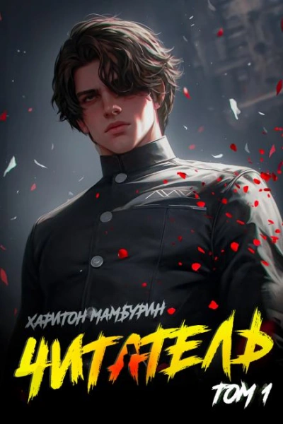 Читатель - Харитон Мамбурин - современные аудиокниги попаданцы мр3 слушать на лучшем сайте booksaudio-online.com