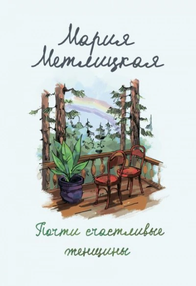 И жили они долго и счастливо - Мария Метлицкая - современные аудиокниги попаданцы мр3 слушать на лучшем сайте booksaudio-online.com