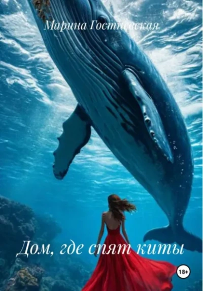 Дом, где спят киты - Марина Гостневская - современные аудиокниги попаданцы мр3 слушать на лучшем сайте booksaudio-online.com