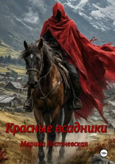 Красные всадники - Марина Гостневская - современные аудиокниги попаданцы мр3 слушать на лучшем сайте booksaudio-online.com