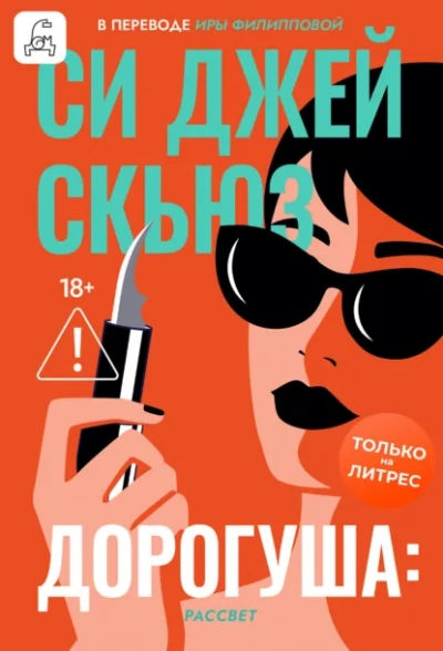 Рассвет - Си Джей Скьюз - современные аудиокниги попаданцы мр3 слушать на лучшем сайте booksaudio-online.com