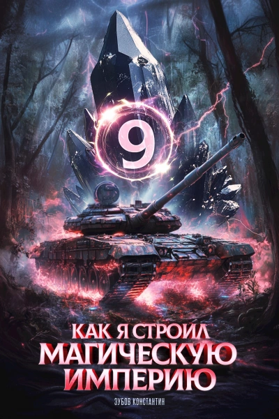 Как я строил магическую империю 9 - Константин Зубов - современные аудиокниги попаданцы мр3 слушать на лучшем сайте booksaudio-online.com