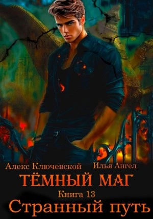 Странный путь - Алекс Ключевской, Илья Ангел - современные аудиокниги попаданцы мр3 слушать на лучшем сайте booksaudio-online.com