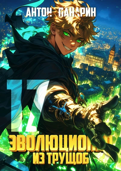 Эволюционер из трущоб. Том 17 - Антон Панарин - современные аудиокниги попаданцы мр3 слушать на лучшем сайте booksaudio-online.com