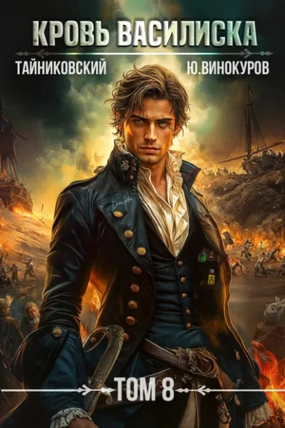 Кровь Василиска. Том 8 - Тайниковский, Юрий Винокуров - современные аудиокниги попаданцы мр3 слушать на лучшем сайте booksaudio-online.com