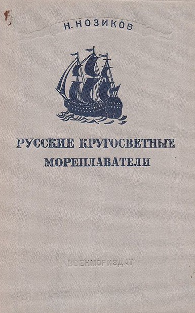 Русские кругосветные мореплаватели - Николай Нозиков - современные аудиокниги попаданцы мр3 слушать на лучшем сайте booksaudio-online.com