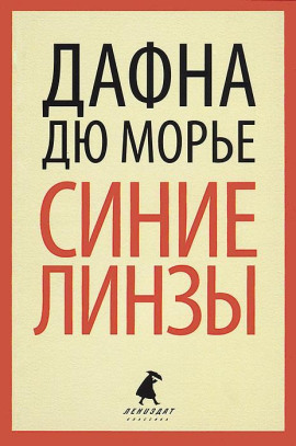 Синие линзы - Дафна Дю Морье - современные аудиокниги попаданцы мр3 слушать на лучшем сайте booksaudio-online.com