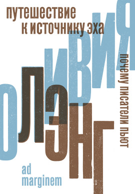 Путешествие к Источнику Эха. Почему писатели пьют - Оливия Лэнг - современные аудиокниги попаданцы мр3 слушать на лучшем сайте booksaudio-online.com