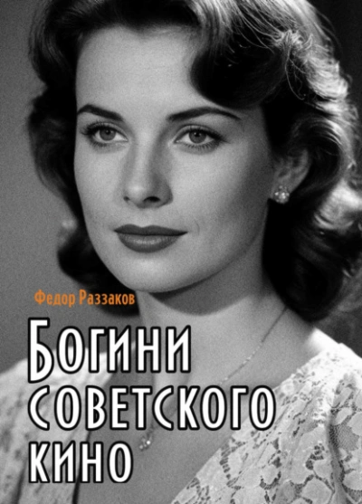 Богини советского кино - Фёдор Раззаков - современные аудиокниги попаданцы мр3 слушать на лучшем сайте booksaudio-online.com