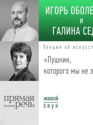 Лекция «Пушкин, которого мы не знали - Игорь Оболенский, Галина Седова - современные аудиокниги попаданцы мр3 слушать на лучшем сайте booksaudio-online.com