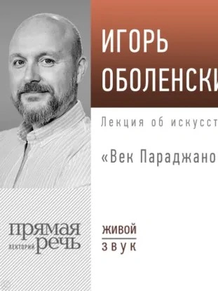 Лекция «Век Параджанова - Игорь Оболенский - современные аудиокниги попаданцы мр3 слушать на лучшем сайте booksaudio-online.com