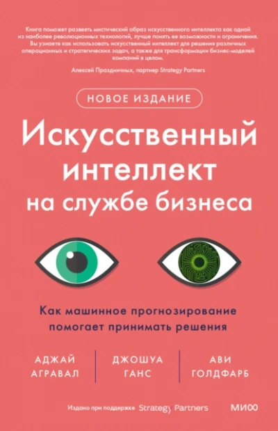 Искусственный интеллект на службе бизнеса. Как машинное прогнозирование помогает принимать решения - Ави Голдфарб, Аджей Агравал, Ганс Джошуа - современные аудиокниги попаданцы мр3 слушать на лучшем сайте booksaudio-online.com
