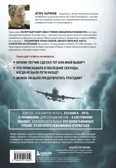 Секунда до катастрофы. Расследования самых известных авиапроисшествий - Игорь Зырянов - современные аудиокниги попаданцы мр3 слушать на лучшем сайте booksaudio-online.com