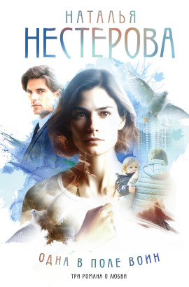 Одна в поле воин - Наталья Нестерова - современные аудиокниги попаданцы мр3 слушать на лучшем сайте booksaudio-online.com