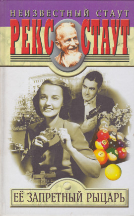 Её запретный рыцарь - Рекс Стаут - современные аудиокниги попаданцы мр3 слушать на лучшем сайте booksaudio-online.com