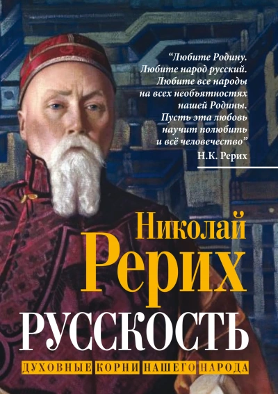 Русскость. Духовные корни нашего народа - Николай Рерих - современные аудиокниги попаданцы мр3 слушать на лучшем сайте booksaudio-online.com