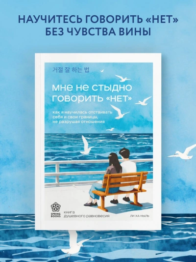 Мне не стыдно говорить «НЕТ. Как я научилась отстаивать себя и свои границы, не разрушая отношения - Ха Ныль Ли - современные аудиокниги попаданцы мр3 слушать на лучшем сайте booksaudio-online.com