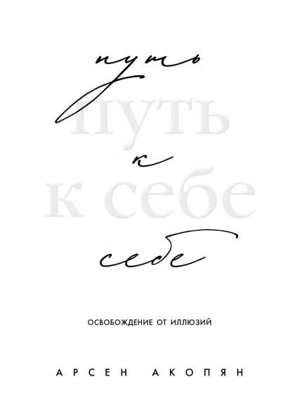 Путь к себе: освобождение от иллюзий - Арсен Акопян - современные аудиокниги попаданцы мр3 слушать на лучшем сайте booksaudio-online.com
