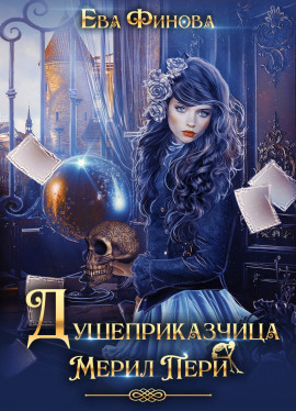 Душеприказчица Мерил Пери - Ева Финова - современные аудиокниги попаданцы мр3 слушать на лучшем сайте booksaudio-online.com