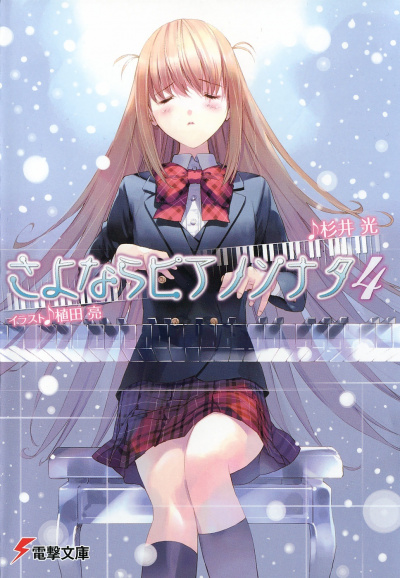 Прощальная соната для фортепиано. Том 4 - Хикару Сугии - современные аудиокниги попаданцы мр3 слушать на лучшем сайте booksaudio-online.com