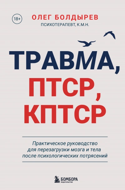 Травма, ПТСР, КПТСР: практическое руководство для перезагрузки мозга и тела после психологических п - Олег Болдырев - современные аудиокниги попаданцы мр3 слушать на лучшем сайте booksaudio-online.com