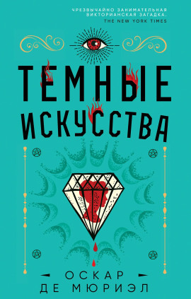 Тёмные искусства - Оскар де Мюриэл - современные аудиокниги попаданцы мр3 слушать на лучшем сайте booksaudio-online.com