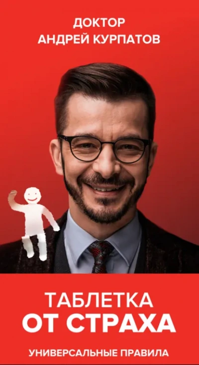 Одна совершенно секретная таблетка от страха - Андрей Курпатов - современные аудиокниги попаданцы мр3 слушать на лучшем сайте booksaudio-online.com