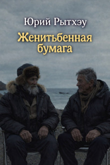 Женитьбенная бумага - Юрий Рытхэу - современные аудиокниги попаданцы мр3 слушать на лучшем сайте booksaudio-online.com