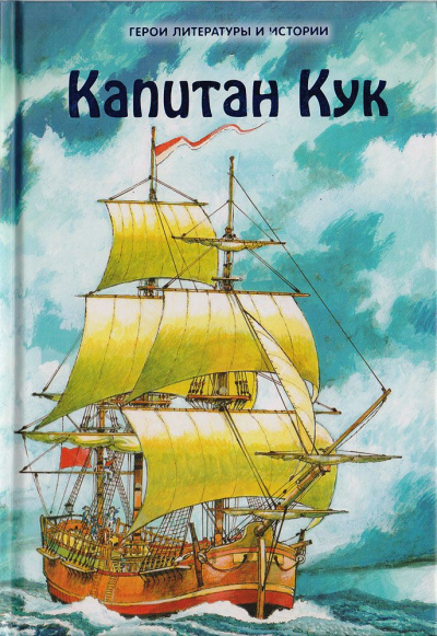 Капитан Джеймс Кук и три его кругосветных плавания - Николай Чуковский - современные аудиокниги попаданцы мр3 слушать на лучшем сайте booksaudio-online.com