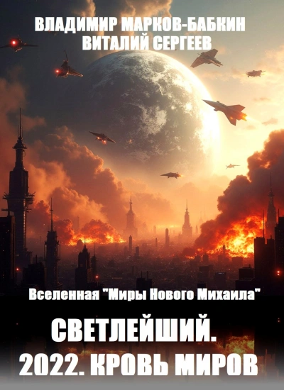 Светлейший. 2022. Кровь Миров - Виталий Сергеев - современные аудиокниги попаданцы мр3 слушать на лучшем сайте booksaudio-online.com