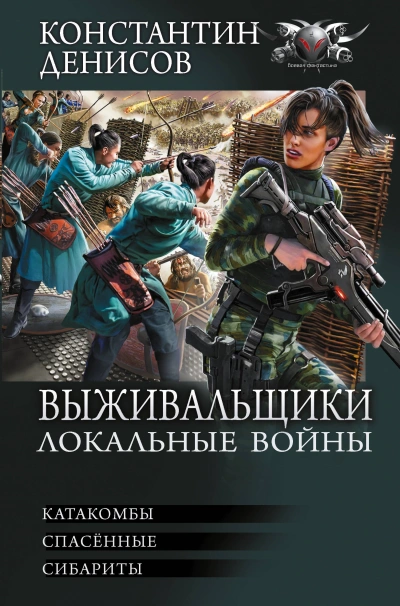 Локальные войны - Константин Денисов - современные аудиокниги попаданцы мр3 слушать на лучшем сайте booksaudio-online.com