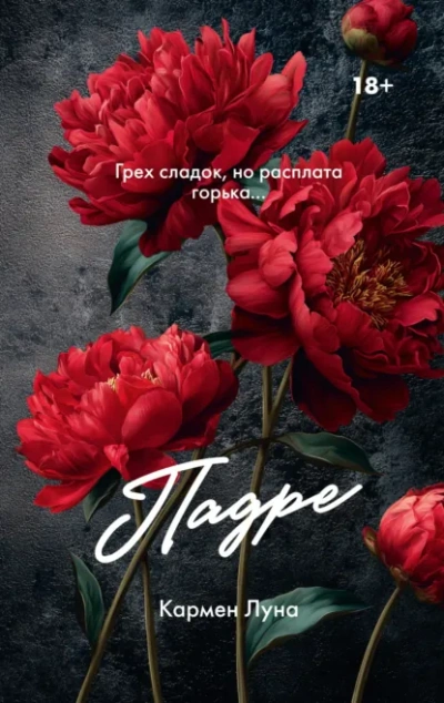 Падре - Кармен Луна - современные аудиокниги попаданцы мр3 слушать на лучшем сайте booksaudio-online.com