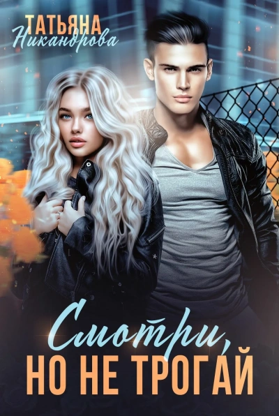 Смотри, но не трогай - Татьяна Никандрова - современные аудиокниги попаданцы мр3 слушать на лучшем сайте booksaudio-online.com