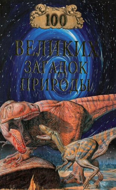 100 великих загадок природы - Николай Непомнящий - современные аудиокниги попаданцы мр3 слушать на лучшем сайте booksaudio-online.com