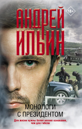 Монологи с президентом - Андрей Ильин - современные аудиокниги попаданцы мр3 слушать на лучшем сайте booksaudio-online.com