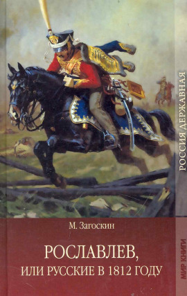 Рославлев, или Русские в 1812 году - Михаил Загоскин - современные аудиокниги попаданцы мр3 слушать на лучшем сайте booksaudio-online.com