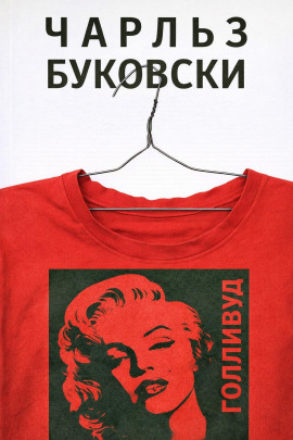 Голливуд - Чарльз Буковски - современные аудиокниги попаданцы мр3 слушать на лучшем сайте booksaudio-online.com