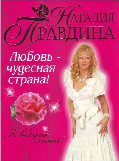 Любовь-чудесная страна! - Наталия Правдина - современные аудиокниги попаданцы мр3 слушать на лучшем сайте booksaudio-online.com