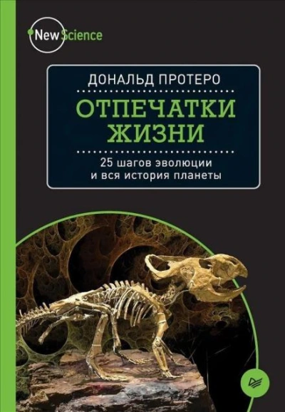 Отпечатки жизни. 25 шагов эволюции и вся история планеты - Дональд Протеро - современные аудиокниги попаданцы мр3 слушать на лучшем сайте booksaudio-online.com