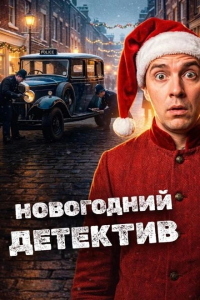 Новогодние детективы - Эдвард Хох - современные аудиокниги попаданцы мр3 слушать на лучшем сайте booksaudio-online.com