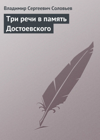 Три речи в память Достоевского - Владимир Соловьёв - современные аудиокниги попаданцы мр3 слушать на лучшем сайте booksaudio-online.com