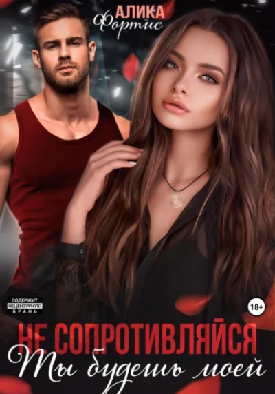 Не сопротивляйся. Ты будешь моей - Алика Фортис - современные аудиокниги попаданцы мр3 слушать на лучшем сайте booksaudio-online.com